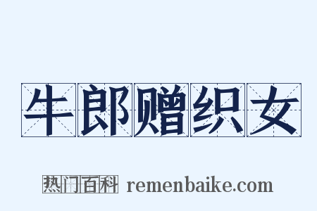牛郎赠织女是什么意思的图片